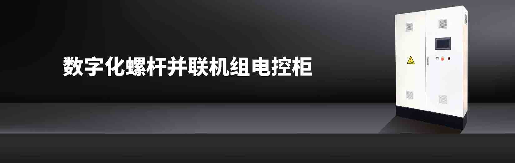 数字化螺杆并联机组电控柜