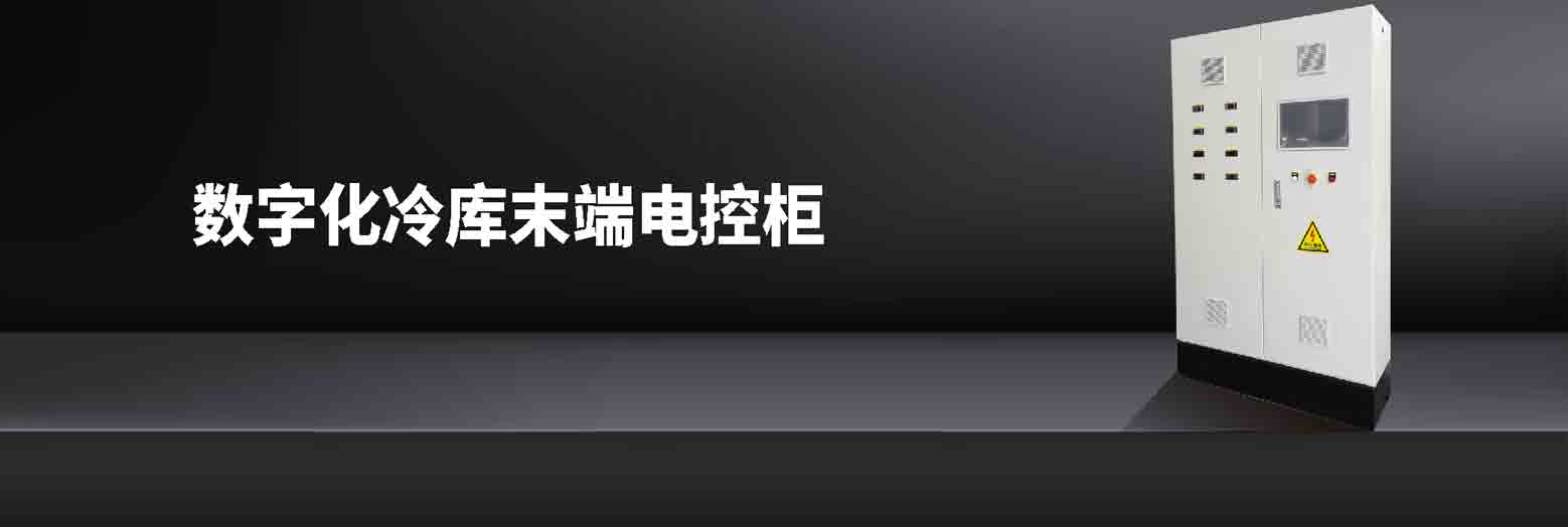 数字化冷库末端电控柜
